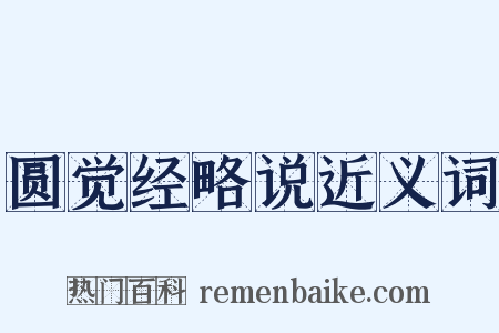 圆觉经略说近义词是什么意思的图片